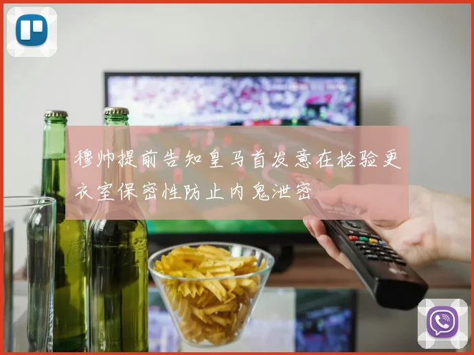 穆帅提前告知皇马首发意在检验更衣室保密性防止内鬼泄密